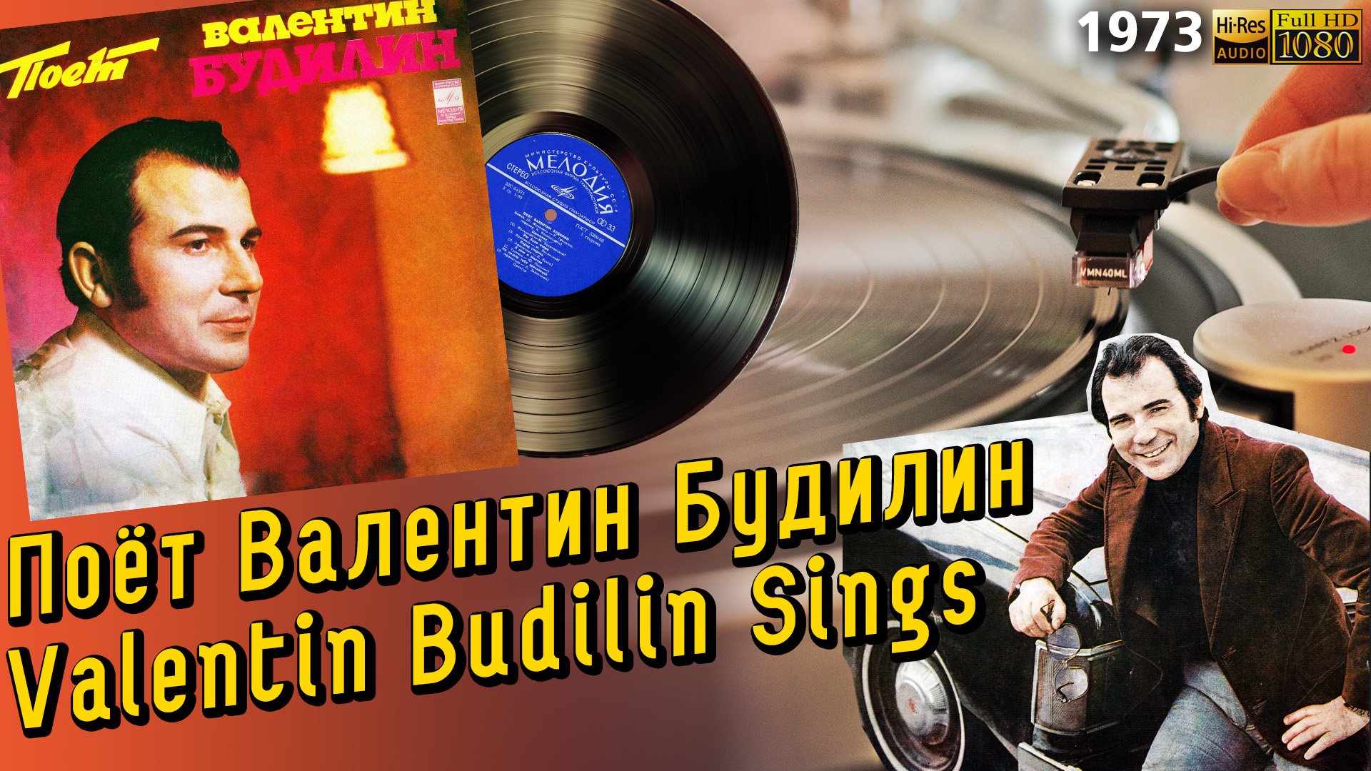 Поёт Валентин Будилин / Valentin Budilin Sings, 1973 Soviet pop, beat, variety