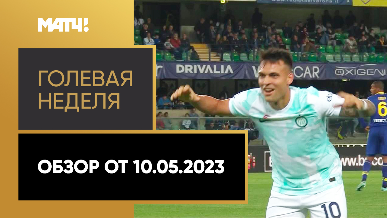 «Голевая неделя». Обзор от 10.05.2023