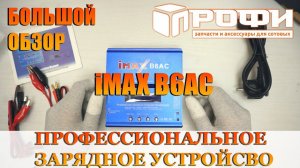 iMax B6AC профессиональное зарядное устройство. Большой обзор. Профи.