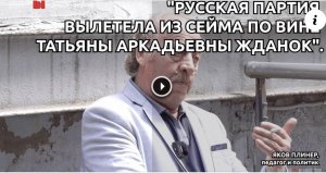 ЯКОВ ПЛИНЕР: "В "РУССКОМ СОЮЗЕ" МЕНЯ УПРЕКАЛИ, ЧТО Я СТАРЫЙ И ЧТО ЕВРЕЙ!"