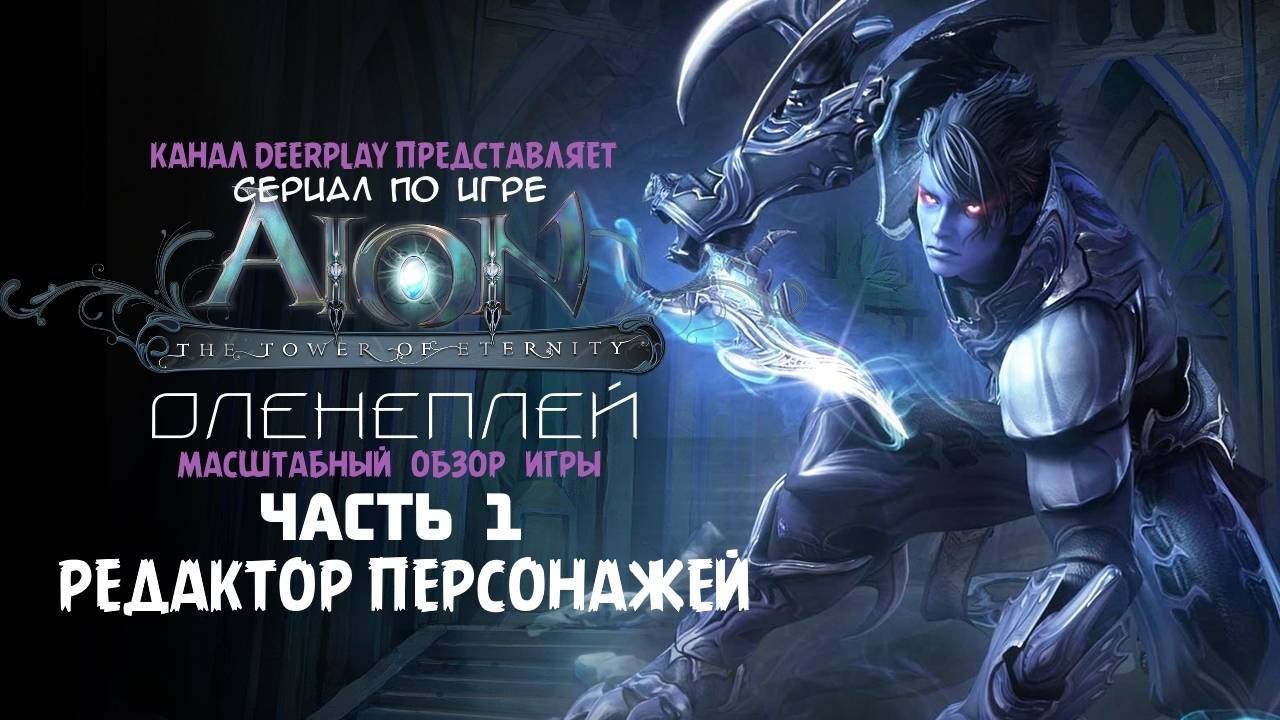 Aion Полёт