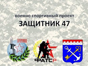 Видио презентация проекта "ЗАЩТНИК 47"