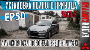 СВАП 4WD коробки MITSUBISHI LANCER X. Полный привод перед. Часть 2.