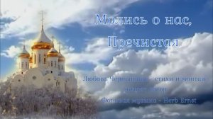 Молись о нас, Пречистая -3. Любовь Чернышова - стихи и монтаж, читает автор. Музыка - Herb Ernst
