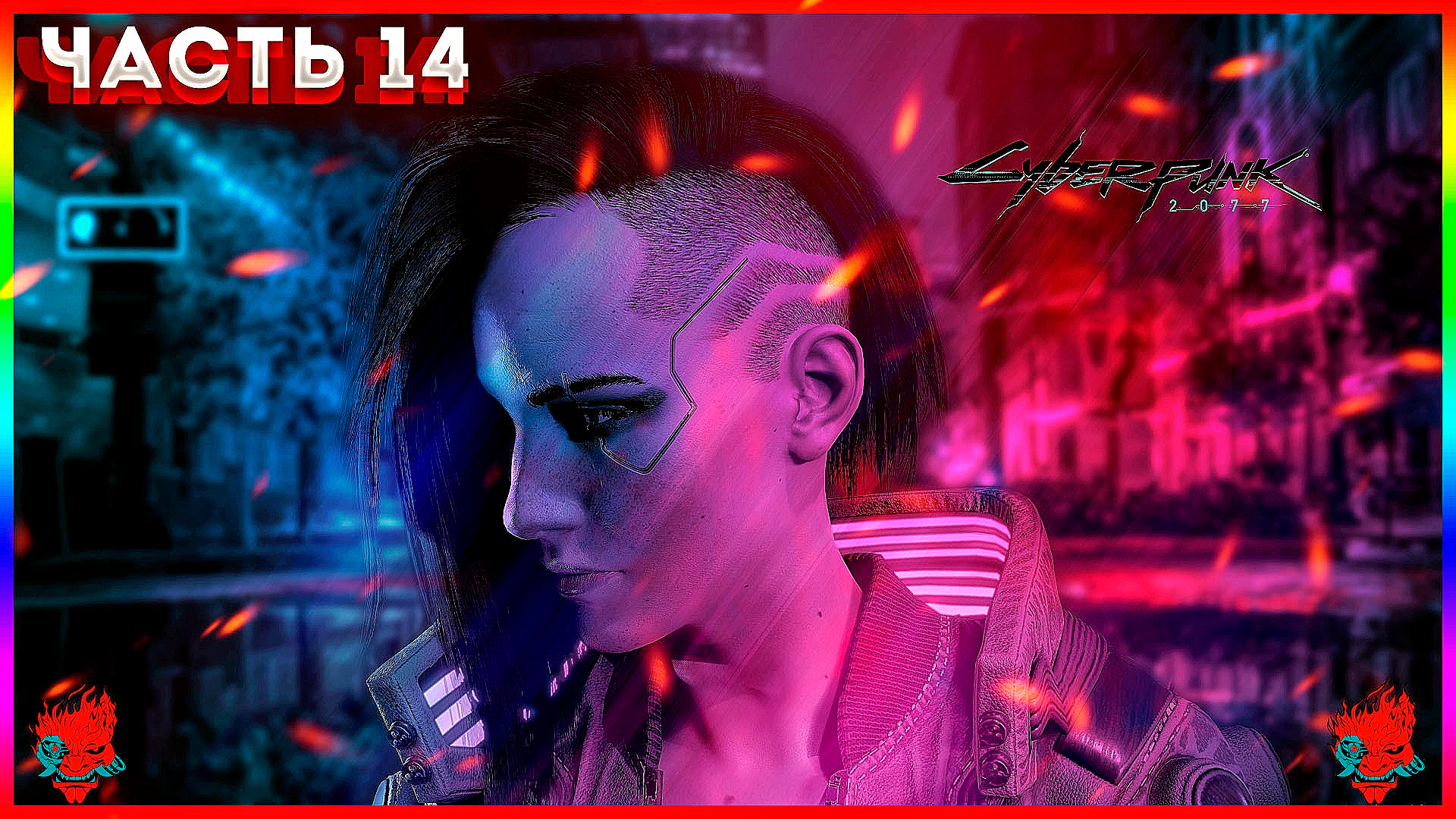 Cyberpunk 2077 (Киберпанк 2077) ПРОХОЖДЕНИЕ ЧАСТЬ:14 БЕСЕДА О РЕВОЛЮЦИИ 18+