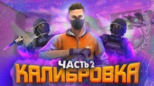 КАЛИБРОВКА В СОЮЗНИКАХ СО СТРИМЕРОМ В STANDOFF!