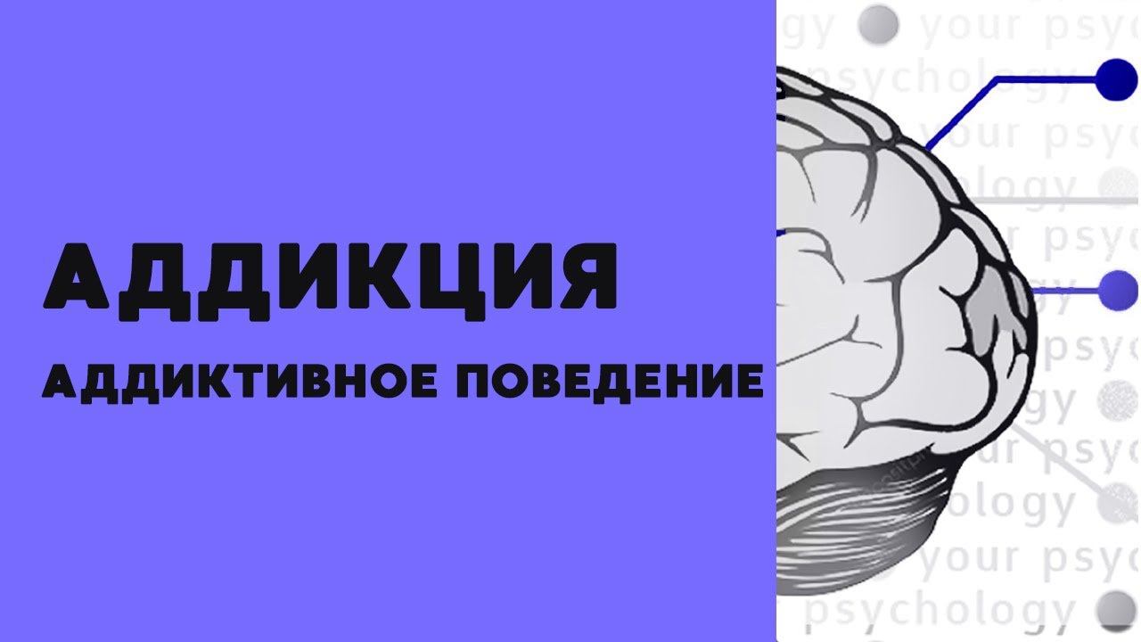Зависимость и аддиктивное поведение (кратко)