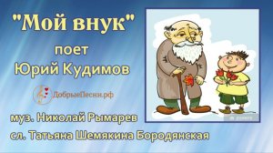 Песня "Мой внук"