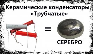 Керамические Конденсатор «трубчатый» Ремонт Разбор TV