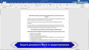 Защита Word. Как защитить документ Word от редактирования и поставить пароль на его открытие