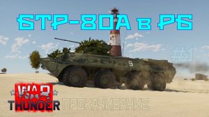 БТР-80А в РБ #1 Прокачивание/War Thunder RB