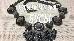 БУСЫ. Серый комплект из бисера и бусин "куб".