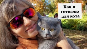Как я готовлю для кота
