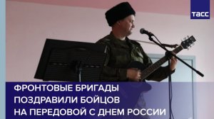 Фронтовые бригады поздравили бойцов на передовой с Днем России