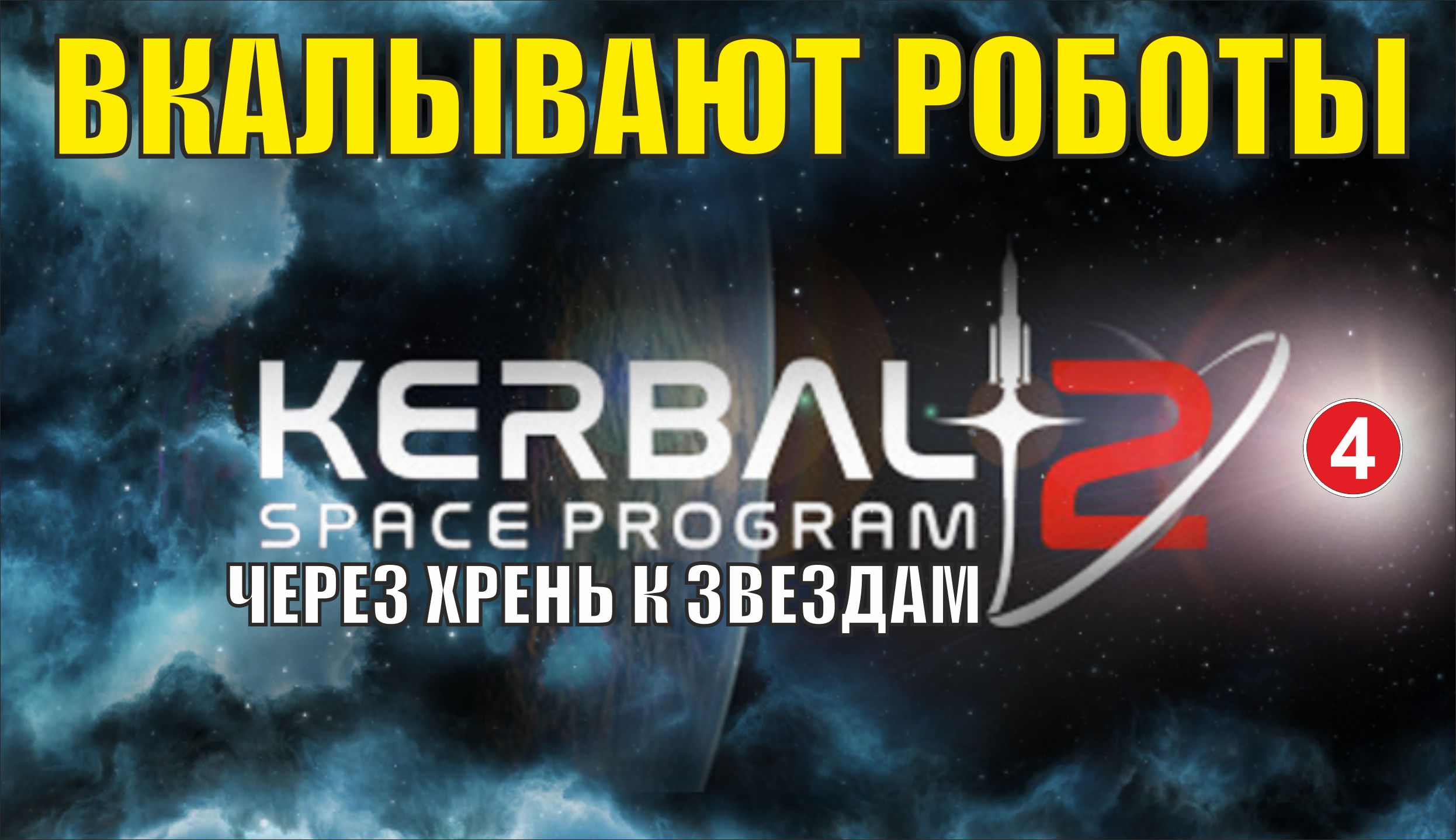 Kerbal Space Program 2 - Вкалывают роботы