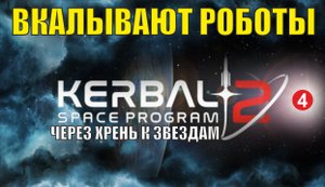 Kerbal Space Program 2 - Вкалывают роботы