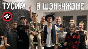 ИНТЕРНАЦИОНАЛЬНАЯ ТУСОВКА 18+  С ЛЁШЕЙ  НА МАШИНЕ В ШЭНЬЧЖЭНЬ