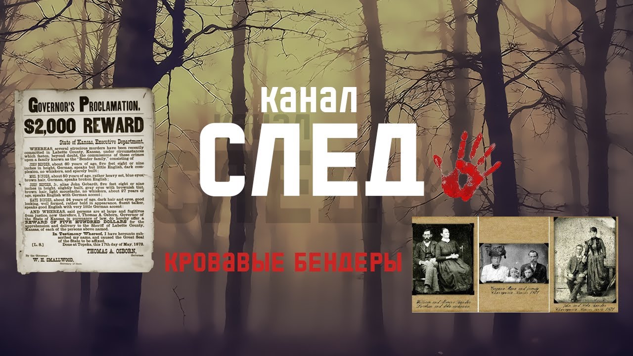 Кровавые Бендеры - жуткая история первой семьи серийных убийц, превративших смерть в бизнес