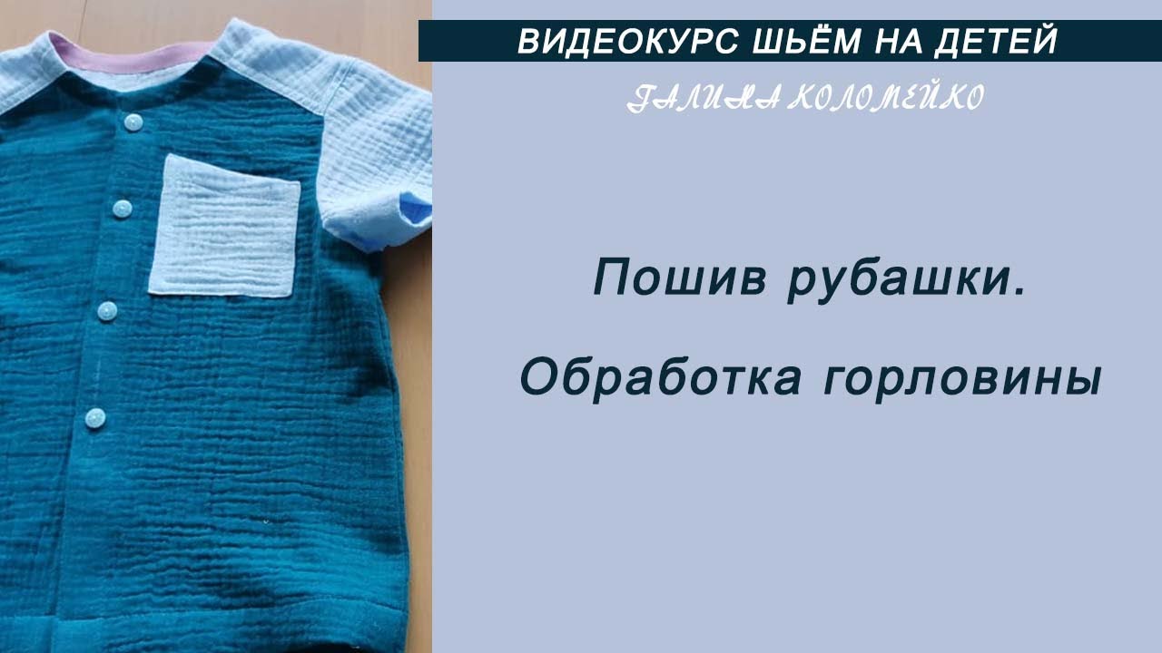 Рубашка Обработка горловины #shorts
