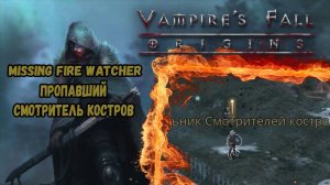 Пропавший смотритель костров. Квест №79 | Vampire's Fall: Origins | Падение вампиров: Начало