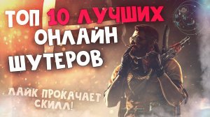 Топ 10 Лучших Онлайн Шутеров на ПК!