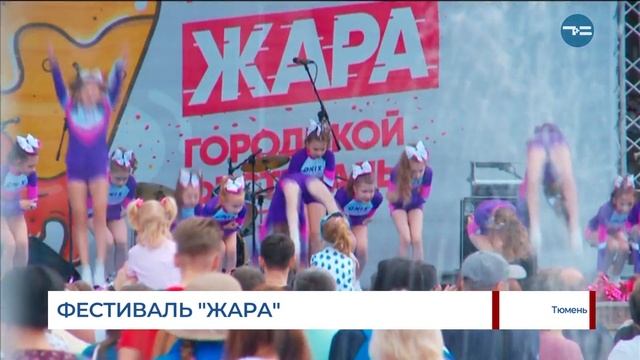 ФЕСТИВАЛЬ "ЖАРА" смотреть онлайн