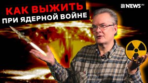 ЯДЕРНАЯ ВОЙНА: ГДЕ МОЖНО СПАСТИСЬ И КАК ВЫЯВИТЬ РАДИАЦИЮ