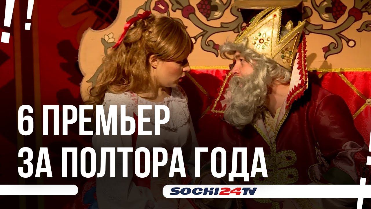 Чем удивит Новый театр Сочи этой весной?