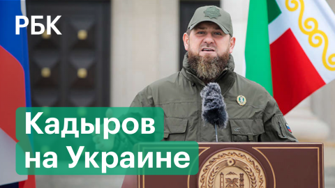 Рамзан Кадыров и «7 км до Киева». Глава Чечни в зоне спецоперации на Украине