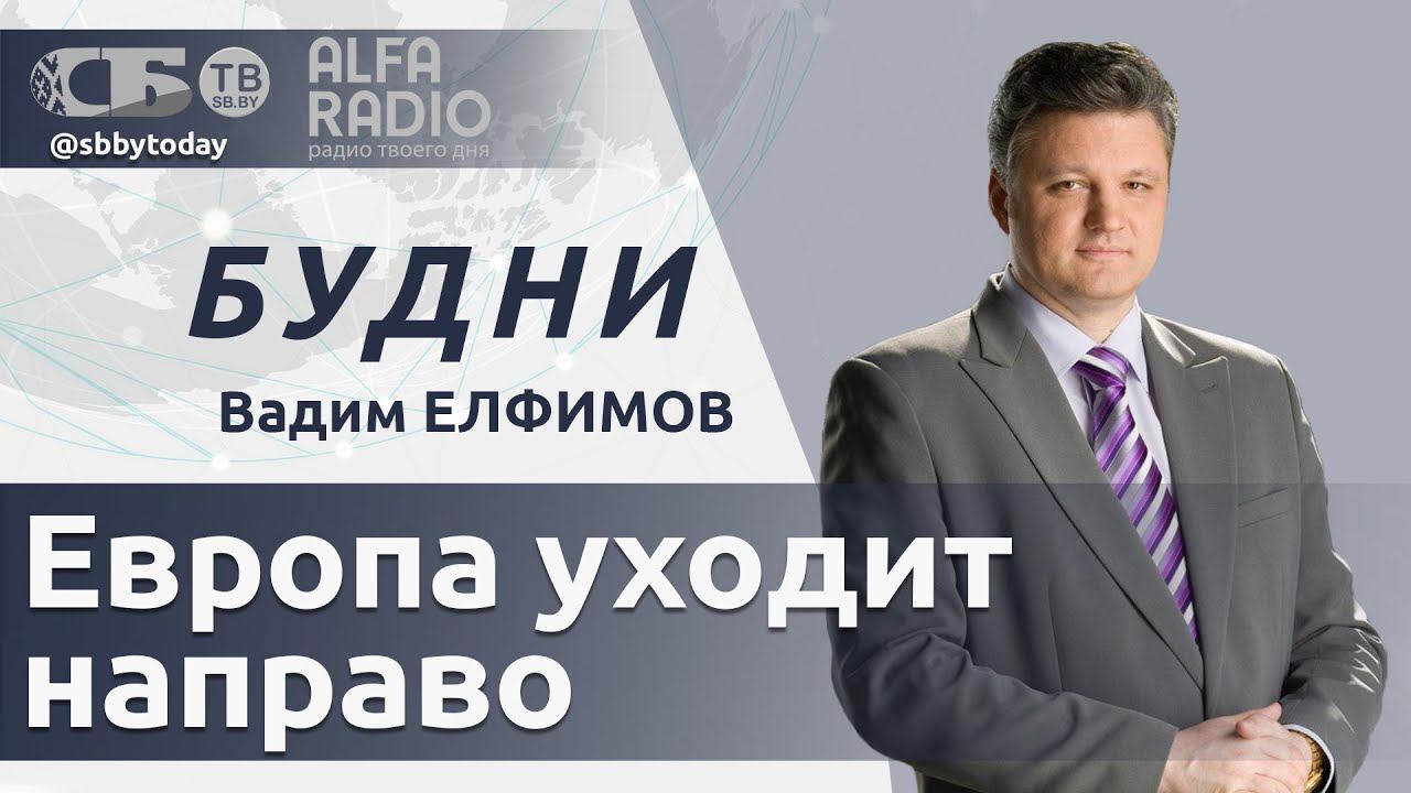 Польша вводит буферную зону на границе с Беларусью. Итоги выборов в Европарламент