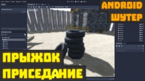 Создание 3D шутера для Android #3 | Godot Engine 3 2 прыжок и приседания