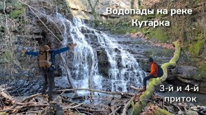 #26 Сочи. Водопады на реке Кутарка, 3-й и 4-й приток. (Архив: февраль 2023 г)