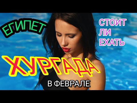 ХУРГАДА 2022 В ФЕВРАЛЕ: погода, цены,пляжи,отдых, экскурсии в Египте.Стоит ли ехать в Хургаду зимой?