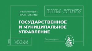 ПРЕЗЕНТАЦИЯ ПРОГРАММЫ «ГОСУДАРСТВЕННОЕ И МУНИЦИПАЛЬНОЕ УПРАВЛЕНИЕ» ВЫСШЕЙ ШКОЛЫ МЕНЕДЖМЕНТА СПбГУ