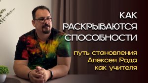 Как раскрываются сверх способности. Путь становления Алексея Рода