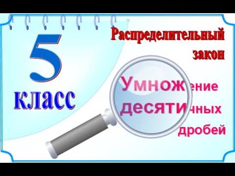 5 класс Распределительный закон умножения