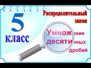 5 класс Распределительный закон умножения