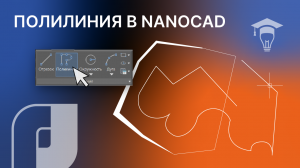 nanoCAD Полилинии. Построение и редактирование