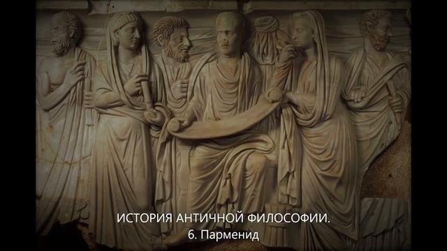 История античной философии. 6. Парменид