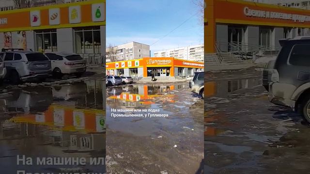 Снег тает. Много воды. На машине или на лодке. Ульяновск, улица Промышленная, 67А, у СМ Гулливер.