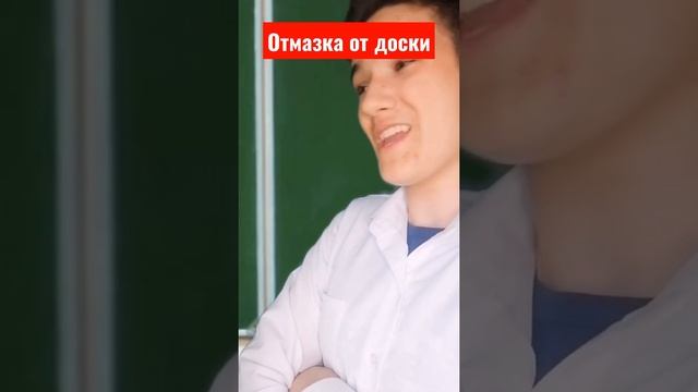 Как отмазаться от доски