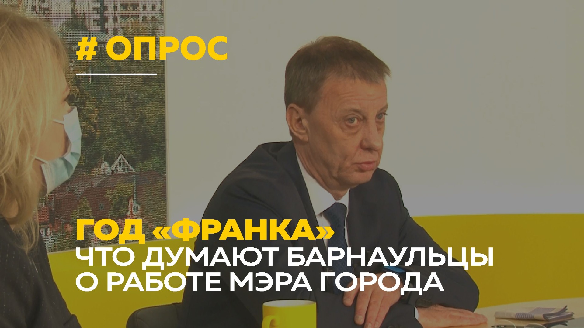 Барнаульцы высказались о работе мэра Вячеслава Франка