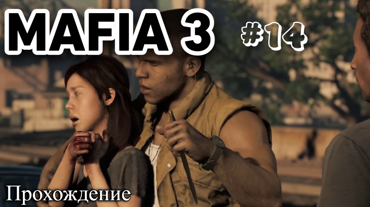 Mafia III  Definitive Edition Прохождение часть 14