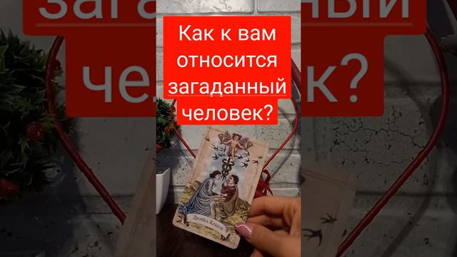 Как к вам относится загаданный человек? 🤔