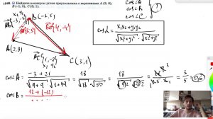 №1048. Найдите косинусы углов треугольника с вершинами А (2; 8),