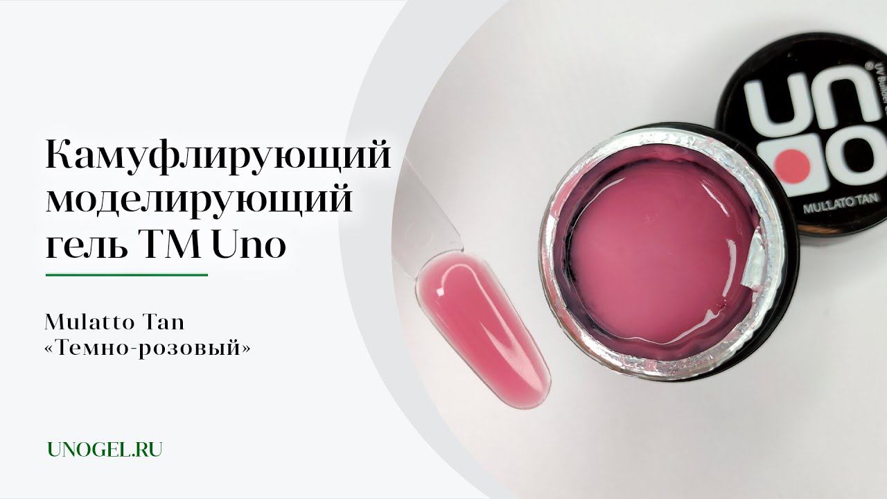 Выкраска: Камуфлирующий моделирующий гель UNO Mulatto Tan —  «Темно-розовый»