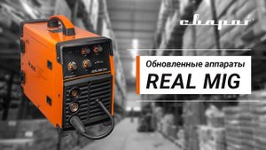 Обновленные аппараты REAL MIG