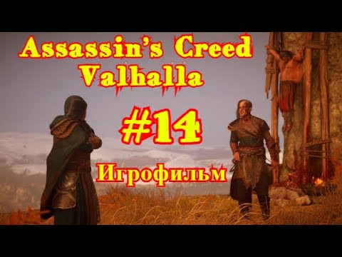 Assassin’s Creed: Valhalla | ИГРОФИЛЬМ | ПРОХОЖДЕНИЕ #14
