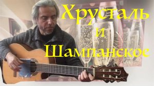 Хрусталь и Шампанское-guitar cover-Garri Pat
