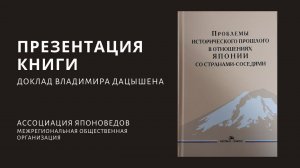 ПРОБЛЕМЫ ИСТОРИЧЕСКОГО ПРОШЛОГО В ОТНОШЕНИЯХ ЯПОНИИ СО СТРАНАМИ - СОСЕДЯМИ